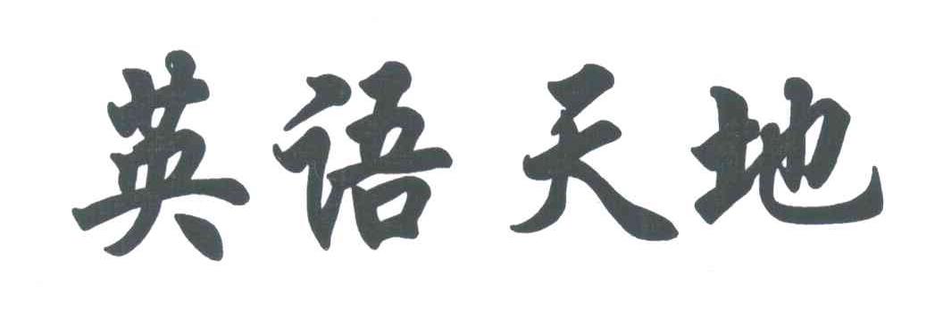 英语天地