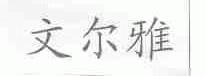 文尔雅