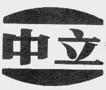 中立