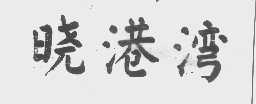 晓港湾