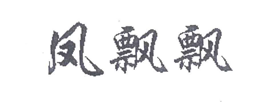凤飘飘