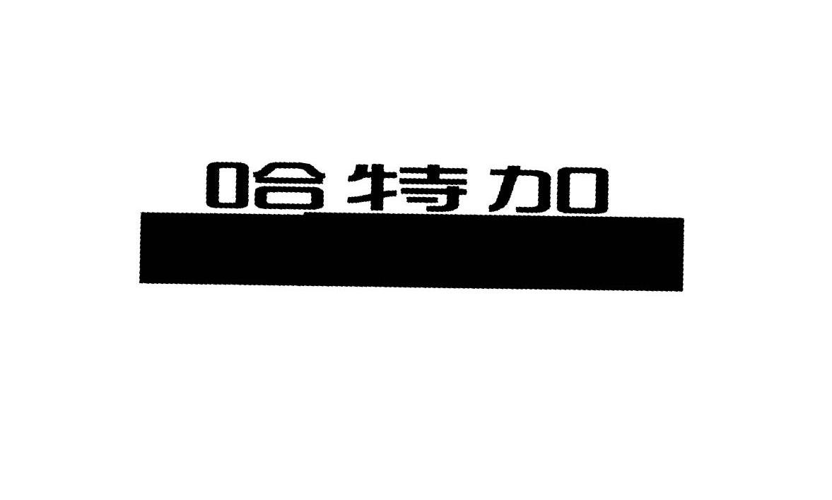 哈特加