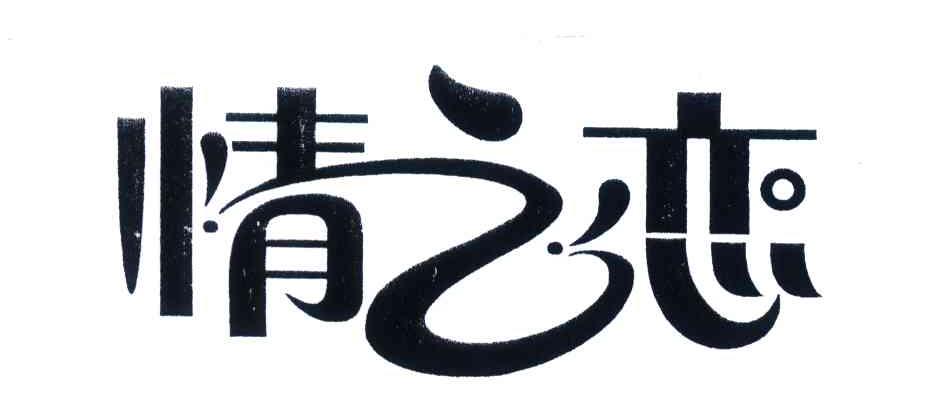 情之恋