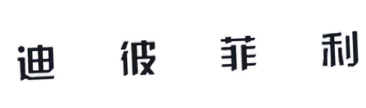 迪彼菲利