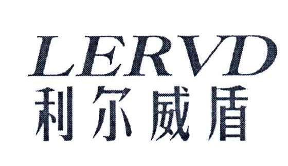 利尔威盾;LERVD