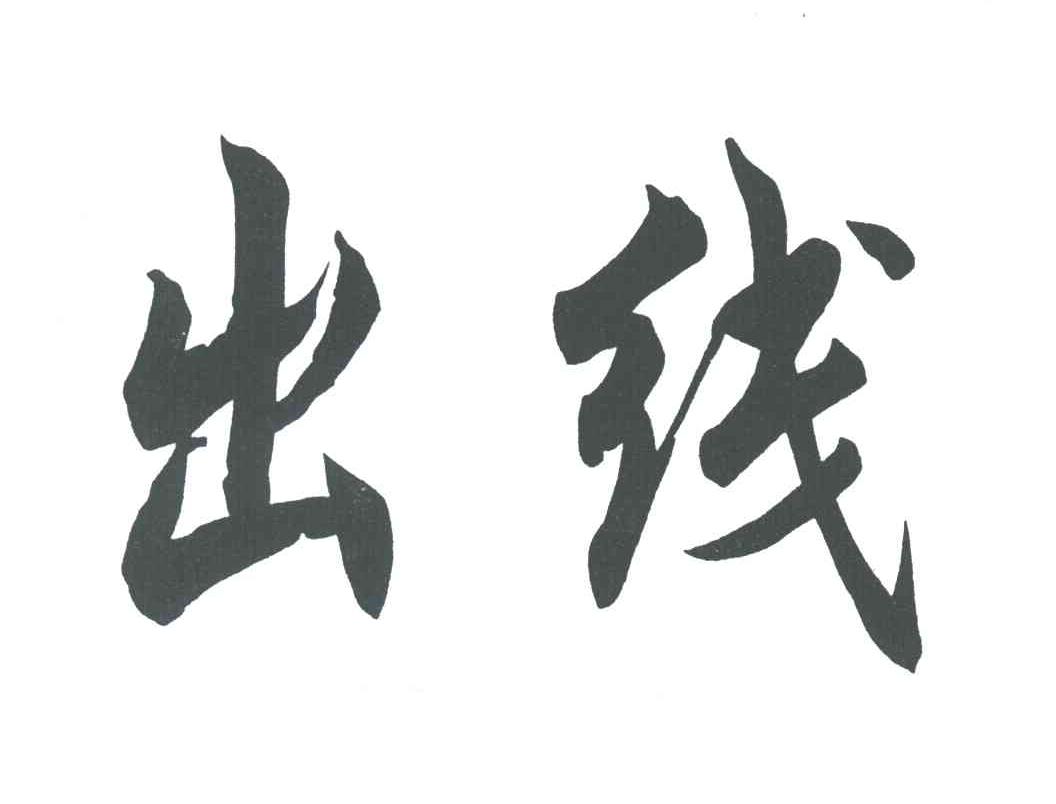 出线
