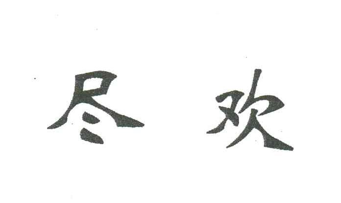 尽欢
