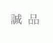 诚品