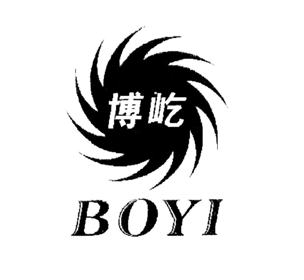 博屹