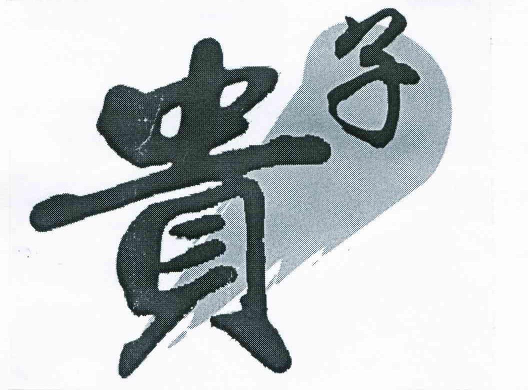 贵子
