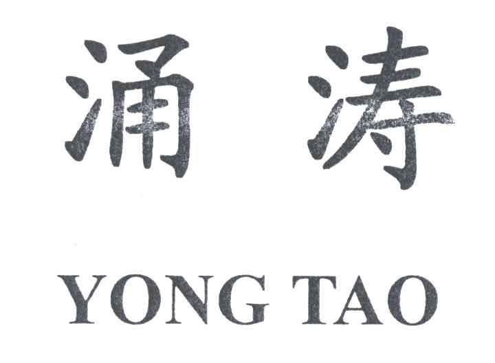 涌涛