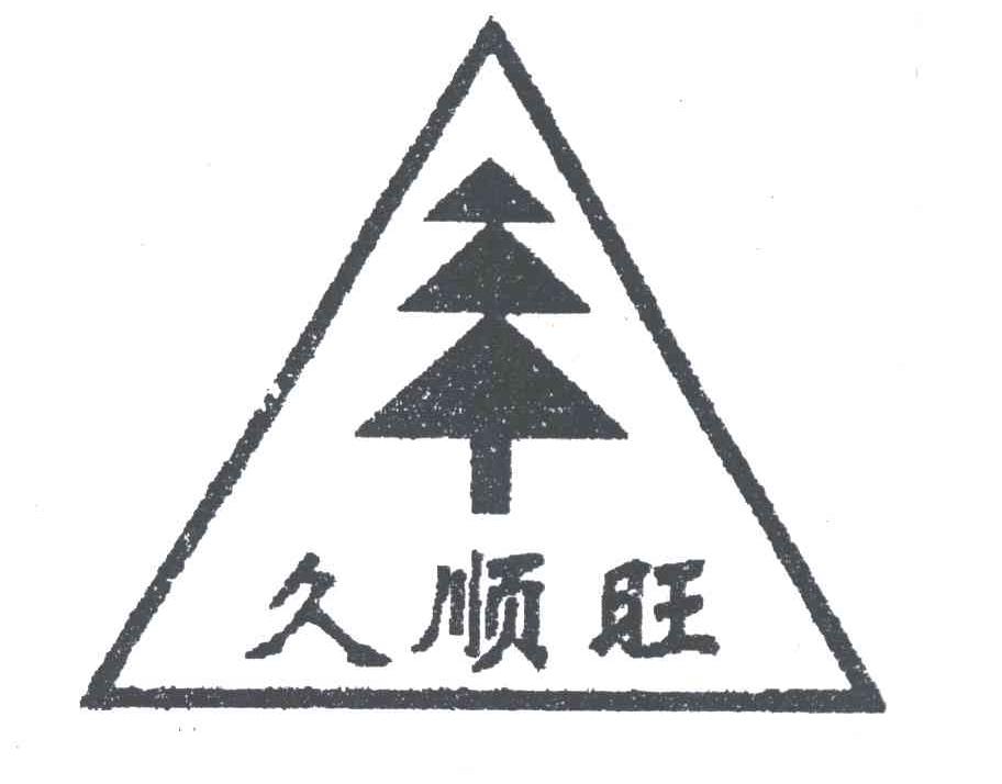 久顺旺