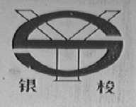 银梭