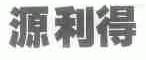 源利得