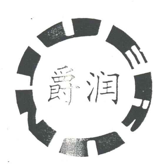 爵润