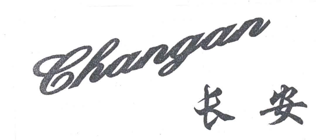 长安