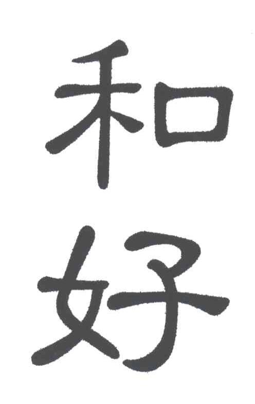 和好