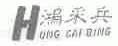 鸿采兵