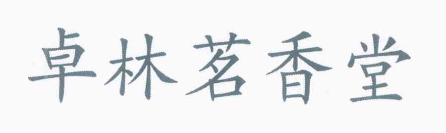 卓林茗香堂