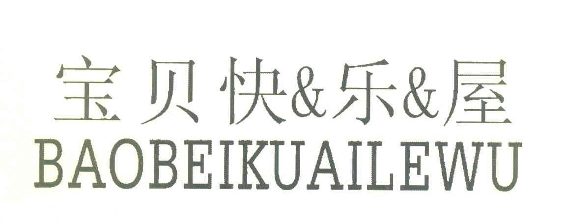 宝贝快&乐&屋