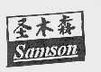 圣木森 SAMSON