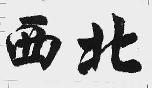 西北
