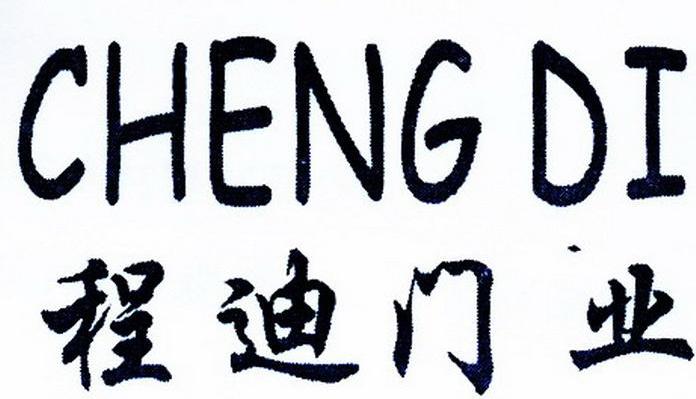 程迪门业 CHENGDI
