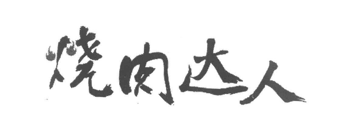 烧肉达人