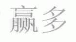 赢多