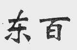 东百