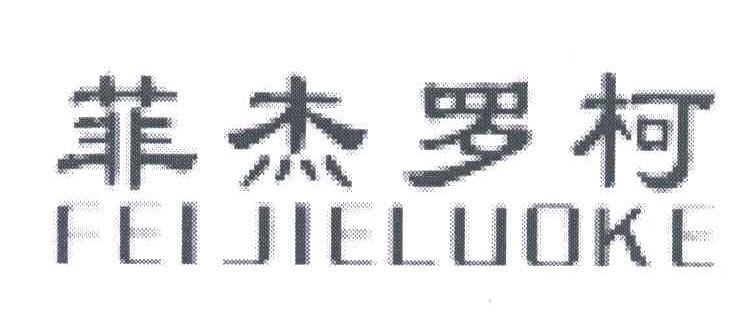 菲杰罗柯