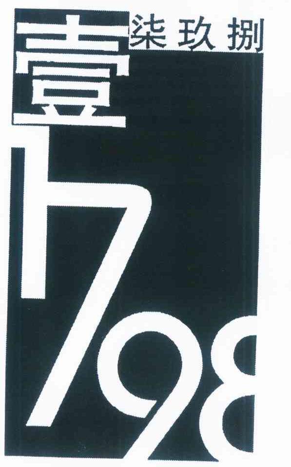 壹柒玖捌 1798