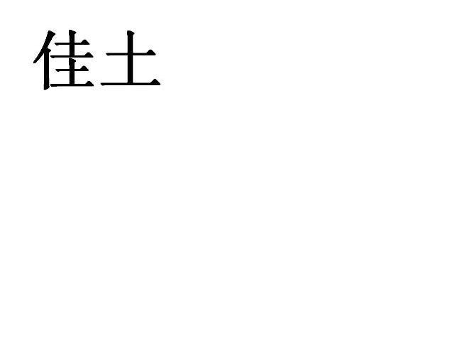 佳士