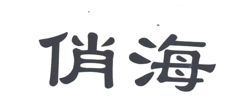 俏海