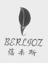 蓓柔斯   BERLIOZ