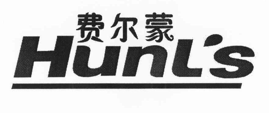 费尔蒙 HUNL＇S