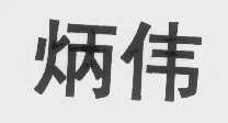 炳伟