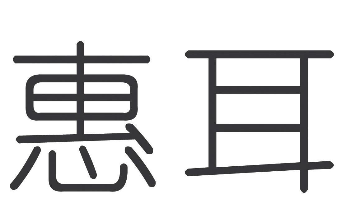 惠耳