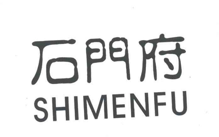 石门府