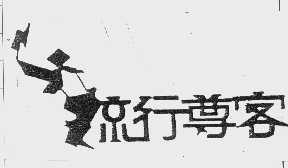 流行尊客