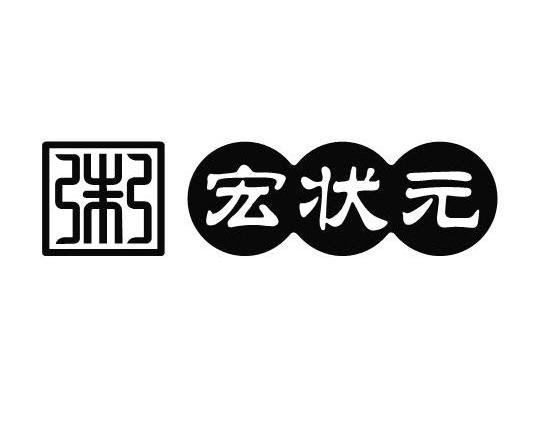 粥 宏状元