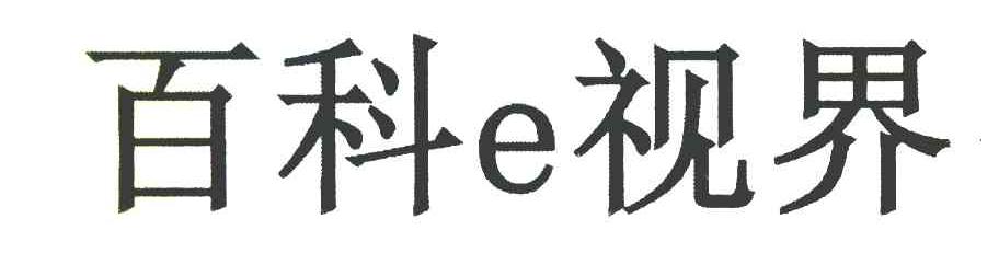 百科E视界