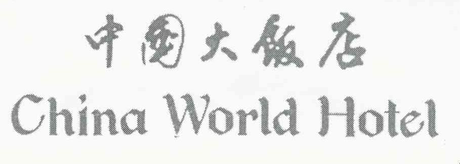 中国大饭店