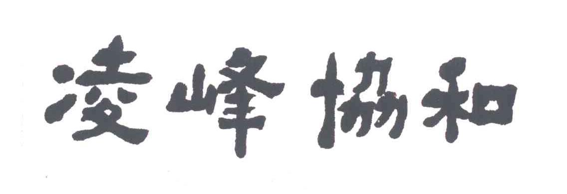 凌峰协和