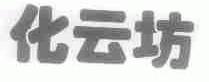 化云坊