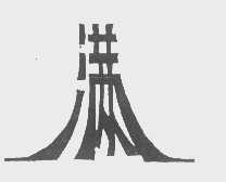 满