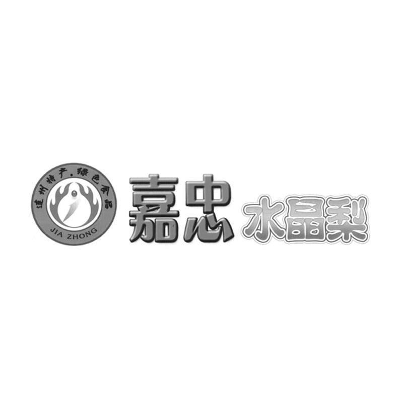 嘉忠水晶梨 连州特产绿色食品 JIA ZHONG