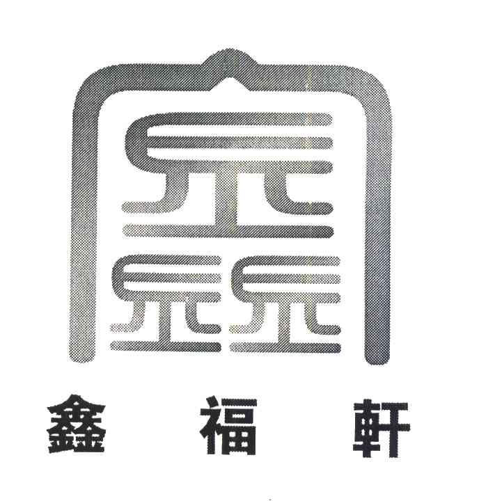 鑫；鑫福轩