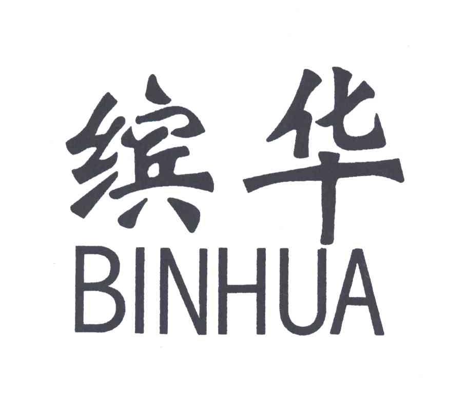 缤华