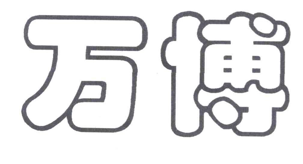 万博